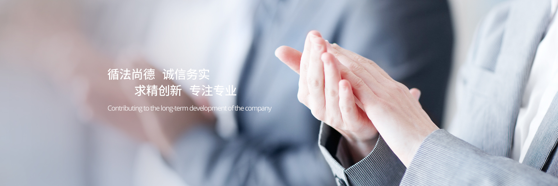 循法尚德，誠(chéng)信務(wù)實(shí)，求精創(chuàng)新，專(zhuān)注專(zhuān)業(yè)